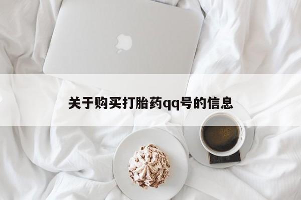 泰安打胎药私人店关于购买打胎药qq号的信息