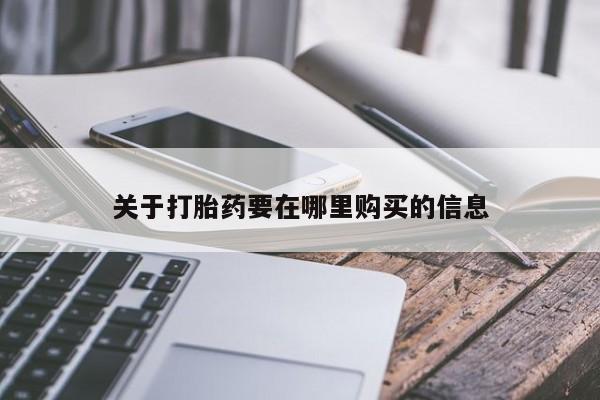 泰安打胎药私人店关于打胎药要在哪里购买的信息