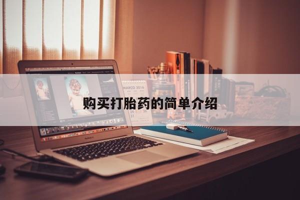 泰安打胎药私人店购买打胎药的简单介绍