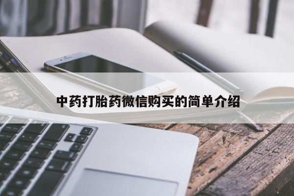 泰安打胎药私人店中药打胎药微信购买的简单介绍