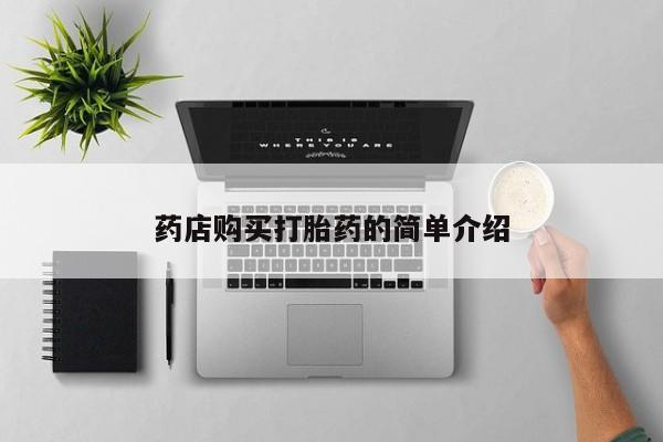 泰安打胎药私人店药店购买打胎药的简单介绍