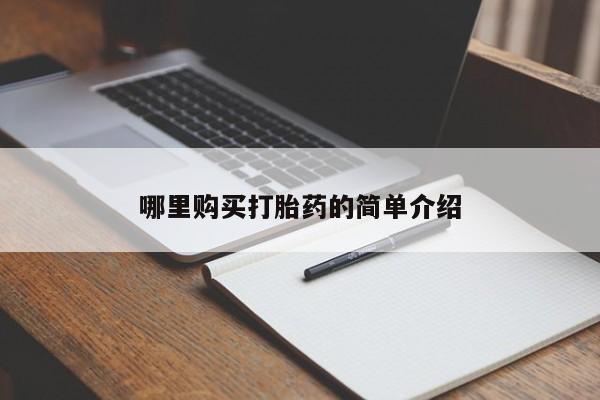 泰安打胎药私人店哪里购买打胎药的简单介绍