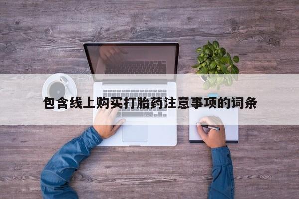 泰安打胎药私人店包含线上购买打胎药注意事项的词条