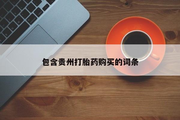 泰安打胎药私人店包含贵州打胎药购买的词条