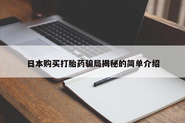 泰安打胎药私人店日本购买打胎药骗局揭秘的简单介绍
