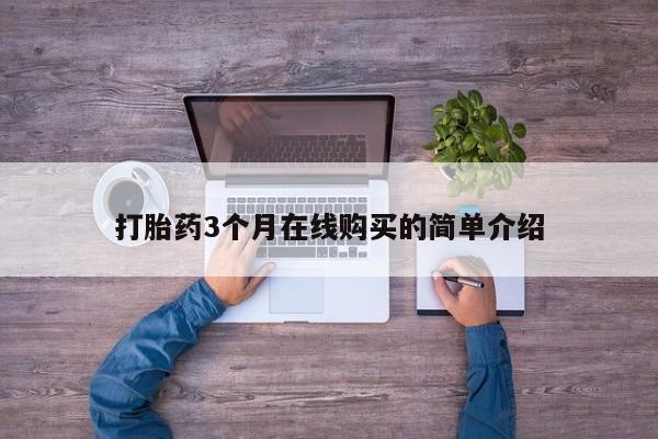 泰安打胎药私人店打胎药3个月在线购买的简单介绍