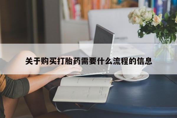 泰安打胎药私人店关于购买打胎药需要什么流程的信息