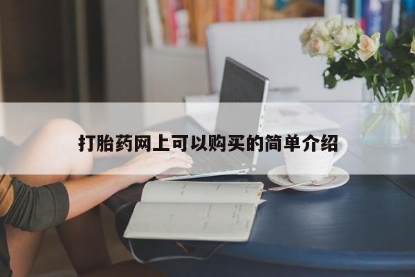 泰安打胎药私人店打胎药网上可以购买的简单介绍