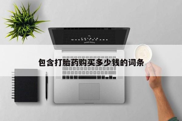 泰安打胎药私人店包含打胎药购买多少钱的词条