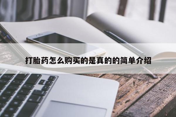 泰安打胎药私人店打胎药怎么购买的是真的的简单介绍