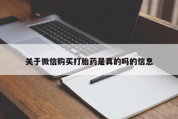 泰安打胎药私人店关于微信购买打胎药是真的吗的信息