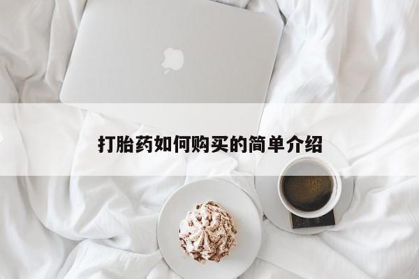 泰安打胎药私人店打胎药如何购买的简单介绍