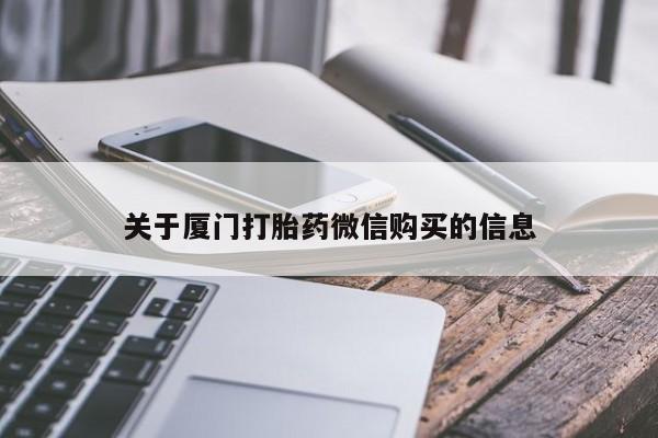 泰安打胎药私人店关于厦门打胎药微信购买的信息