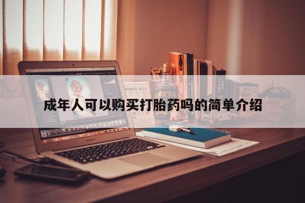 泰安打胎药私人店成年人可以购买打胎药吗的简单介绍
