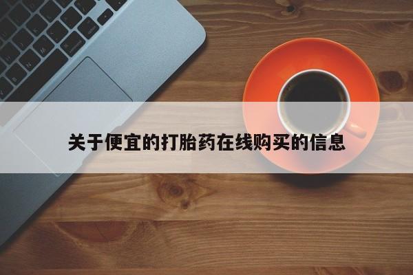 泰安打胎药私人店关于便宜的打胎药在线购买的信息