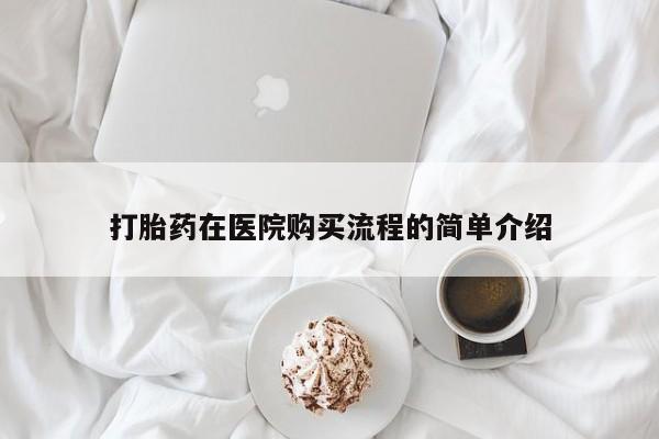 泰安打胎药私人店打胎药在医院购买流程的简单介绍