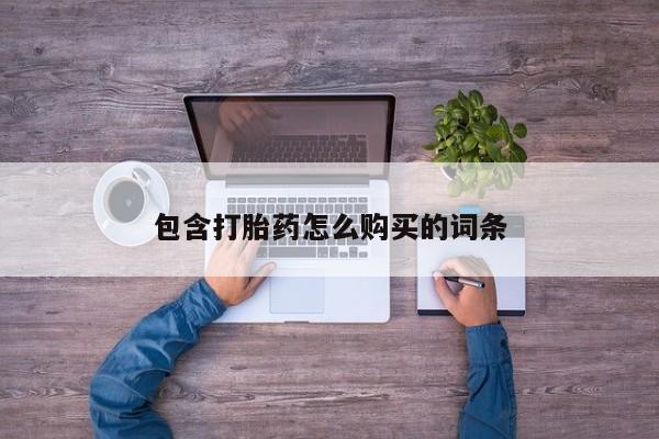 泰安打胎药私人店新闻 第97页