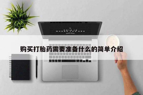 泰安打胎药私人店购买打胎药需要准备什么的简单介绍