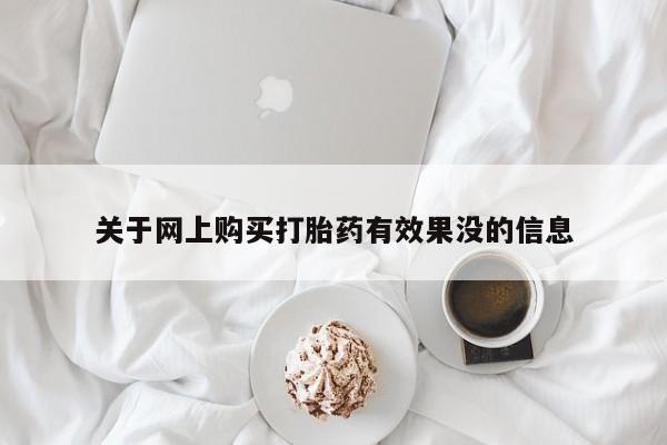 泰安打胎药私人店关于网上购买打胎药有效果没的信息
