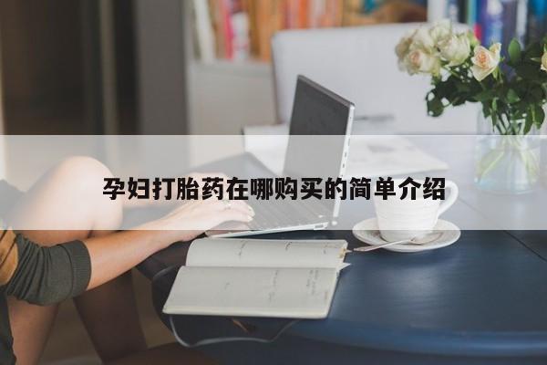 泰安打胎药私人店孕妇打胎药在哪购买的简单介绍
