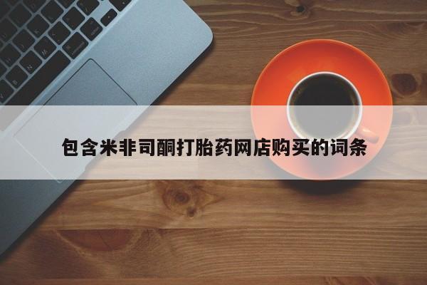 泰安打胎药私人店包含米非司酮打胎药网店购买的词条