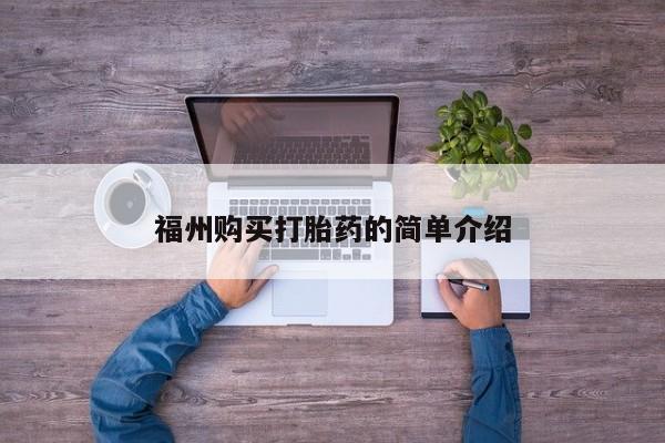 泰安打胎药私人店福州购买打胎药的简单介绍