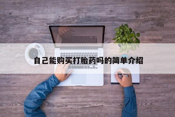 泰安打胎药私人店自己能购买打胎药吗的简单介绍