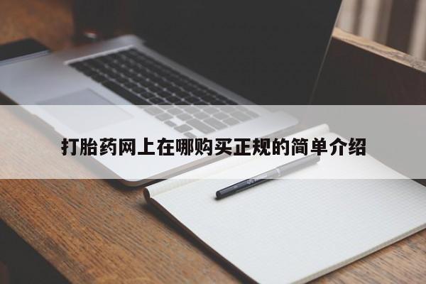 泰安打胎药私人店打胎药网上在哪购买正规的简单介绍