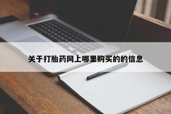 泰安打胎药私人店关于打胎药网上哪里购买的的信息