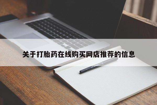 泰安打胎药私人店关于打胎药在线购买网店推荐的信息