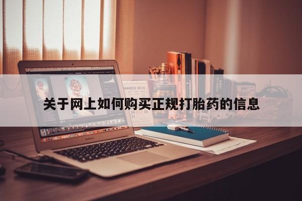 泰安打胎药私人店关于网上如何购买正规打胎药的信息