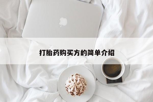 泰安打胎药私人店打胎药购买方的简单介绍