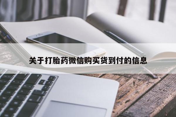 泰安打胎药私人店关于打胎药微信购买货到付的信息