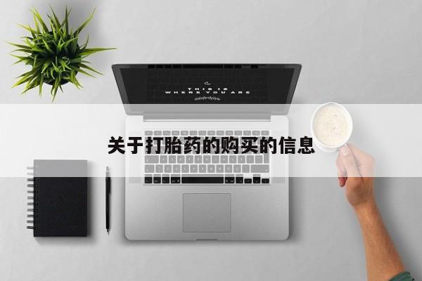 泰安打胎药私人店关于打胎药的购买的信息