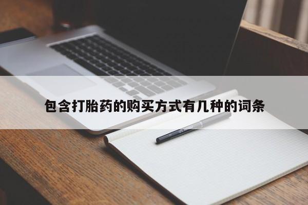 泰安打胎药私人店包含打胎药的购买方式有几种的词条