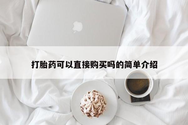 泰安打胎药私人店打胎药可以直接购买吗的简单介绍