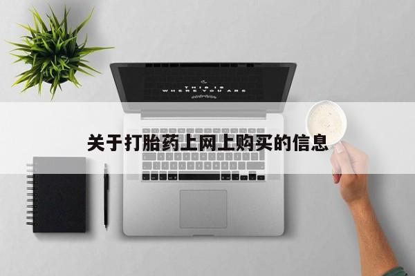泰安打胎药私人店关于打胎药上网上购买的信息