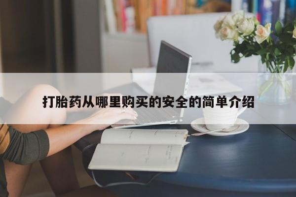 泰安打胎药私人店打胎药从哪里购买的安全的简单介绍