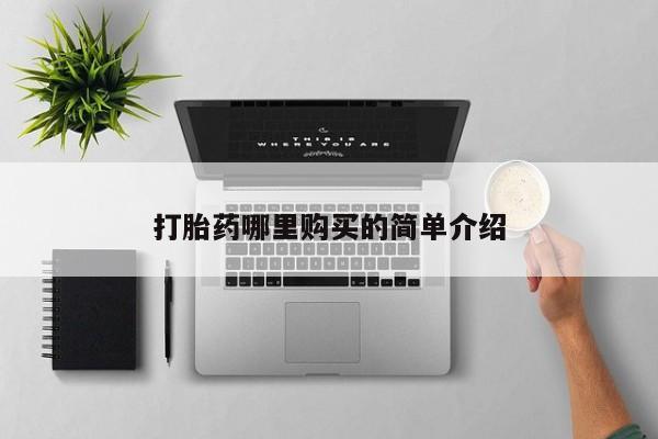 泰安打胎药私人店打胎药哪里购买的简单介绍