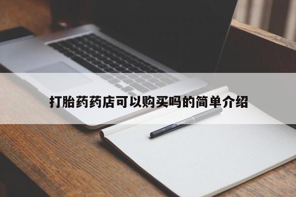 泰安打胎药私人店打胎药药店可以购买吗的简单介绍