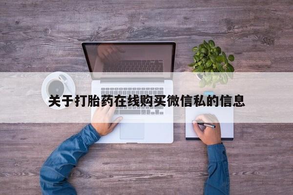 泰安打胎药私人店关于打胎药在线购买微信私的信息