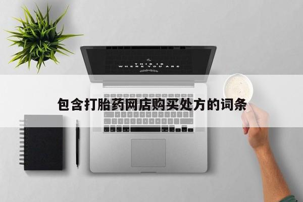 泰安打胎药私人店包含打胎药网店购买处方的词条