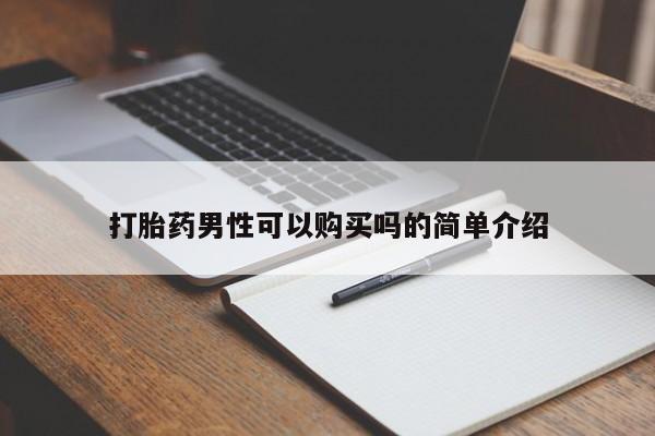 泰安打胎药私人店打胎药男性可以购买吗的简单介绍