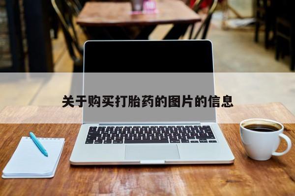 泰安打胎药私人店关于购买打胎药的图片的信息