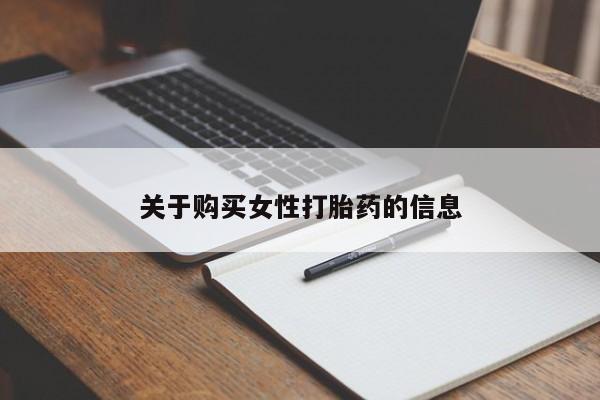 泰安打胎药私人店关于购买女性打胎药的信息