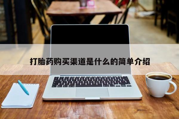 泰安打胎药私人店打胎药购买渠道是什么的简单介绍