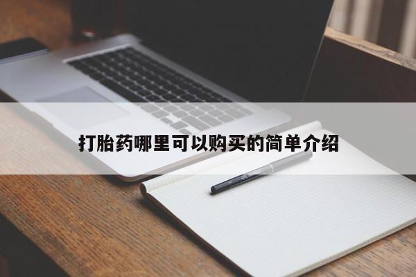 泰安打胎药私人店打胎药哪里可以购买的简单介绍