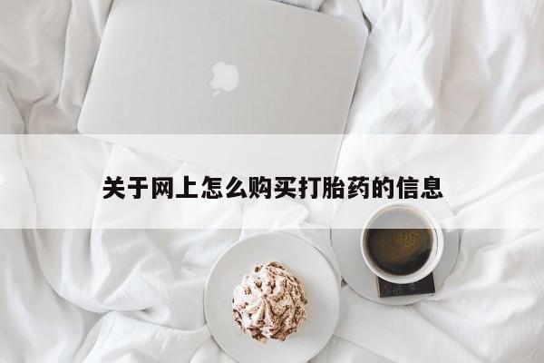 泰安打胎药私人店关于网上怎么购买打胎药的信息