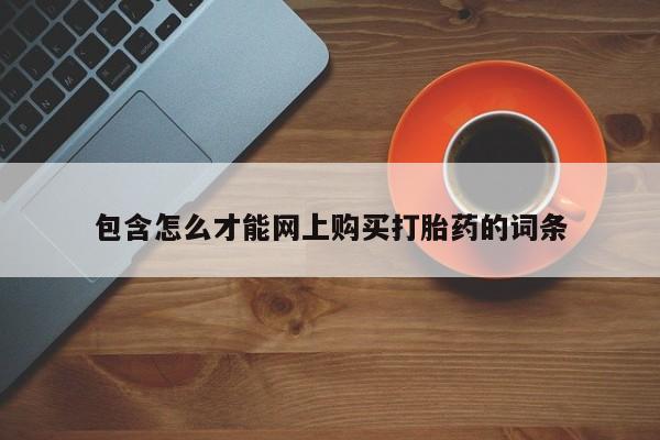 泰安打胎药私人店包含怎么才能网上购买打胎药的词条