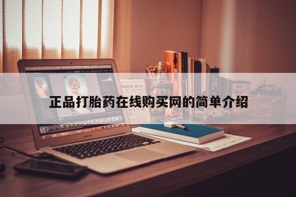 泰安打胎药私人店正品打胎药在线购买网的简单介绍